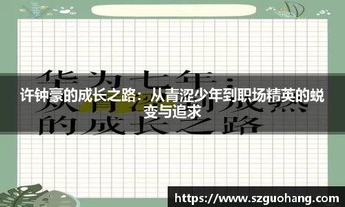 许钟豪的成长之路：从青涩少年到职场精英的蜕变与追求