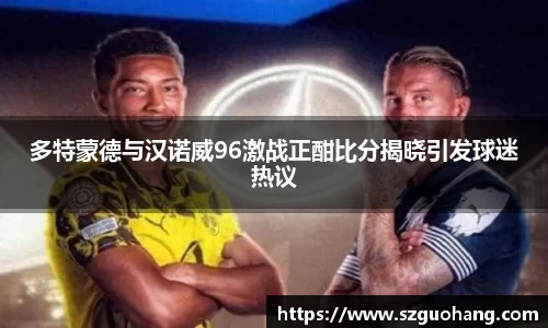 多特蒙德与汉诺威96激战正酣比分揭晓引发球迷热议