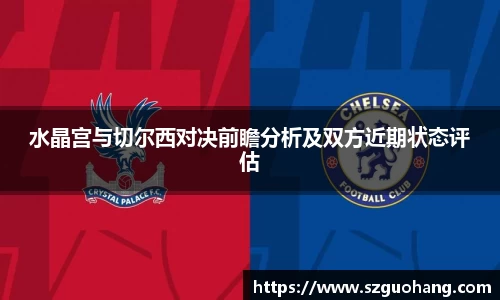 水晶宫与切尔西对决前瞻分析及双方近期状态评估